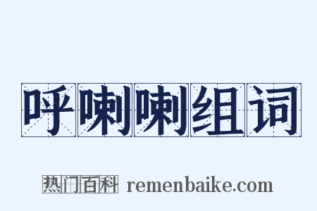 呼喇喇组词是什么意思的图片